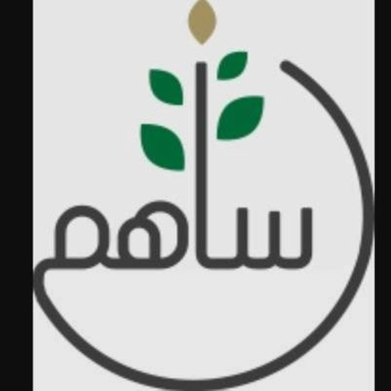 ساهم