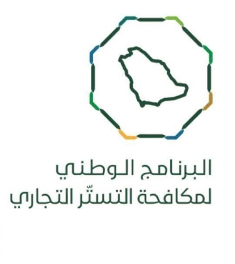 البرنامج الوطني لمكافحة التستر التجاري