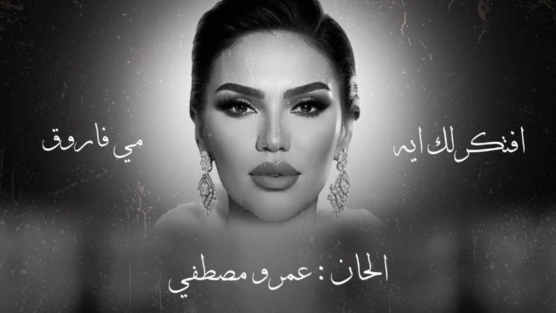 أغنية استخدم فيها الذكاء الاصطناعي في مصر
