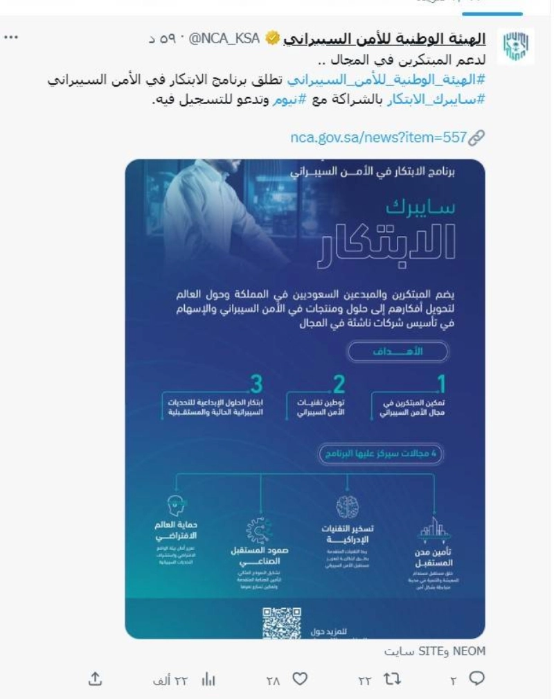 تغريدة هيئة الأمن السيبراني