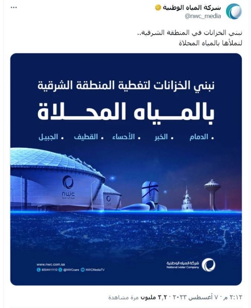 تغريدة شركة المياه