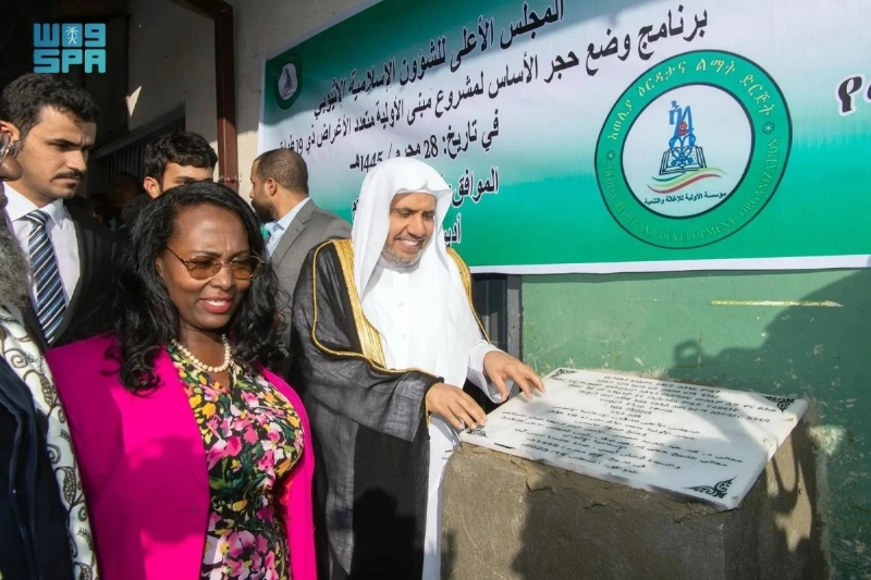 العيسى يدشن وقف أكاديمية الأولية في أديس أبابا