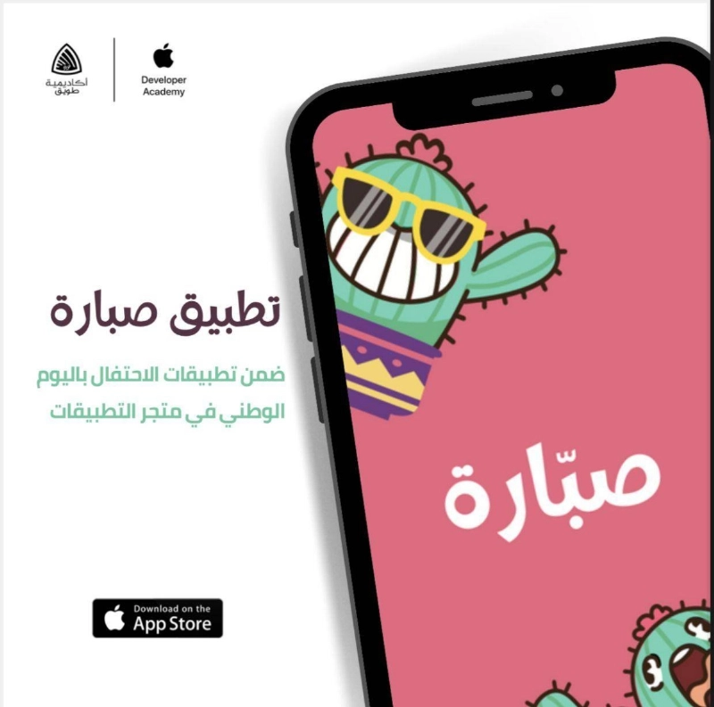 تطبيق صبارة
