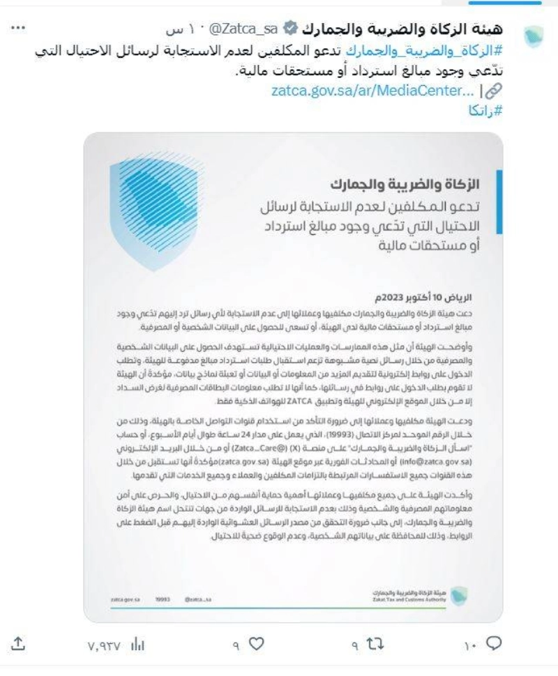 تغريدة هيئة الزكاة أمس
