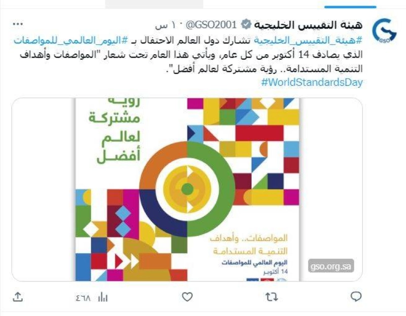 تغريدة هيئة التقييس