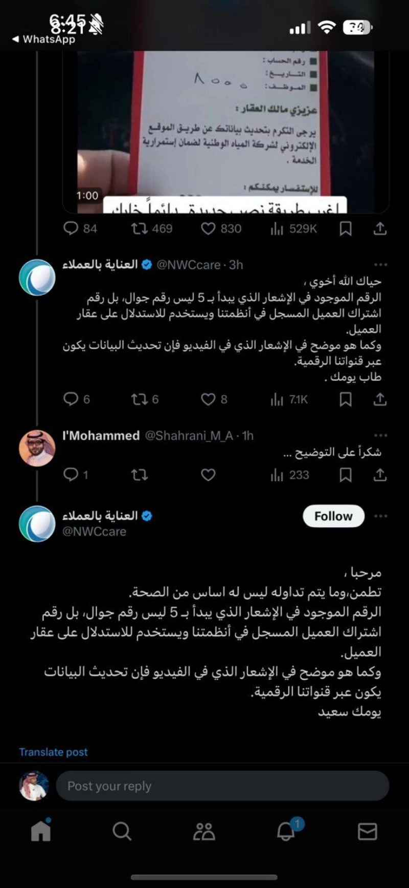 تغريدة شركة المياه مؤكدة أن العملية مجرد «تحايل»