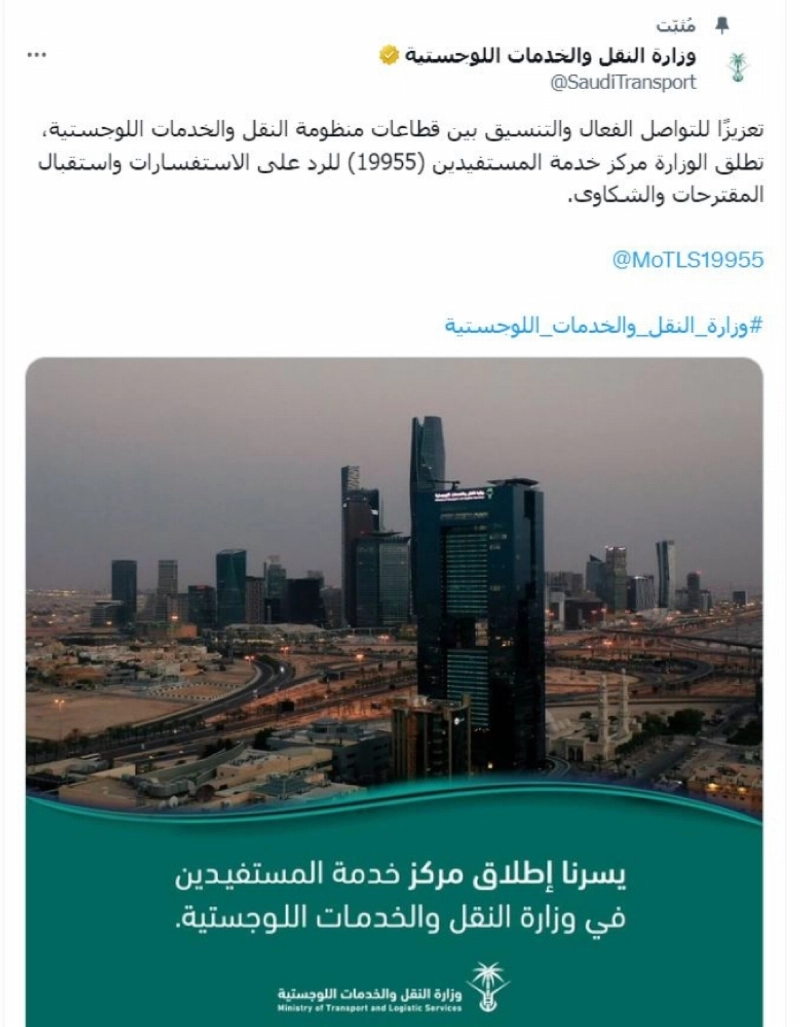 تغريدة وزارة النقل
