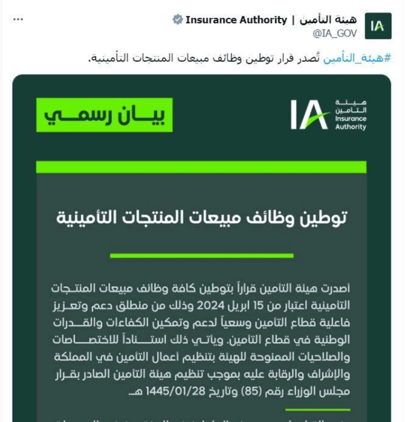 تغريدة هيئة التأمين