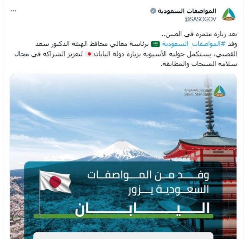 من حساب المواصفات السعودية على منصة إكس
