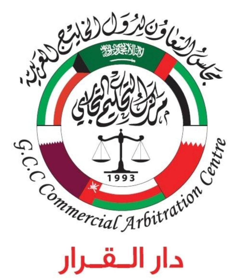 مركز التحكيم التجاري لدول مجلس التعاون لدول الخليج العربية