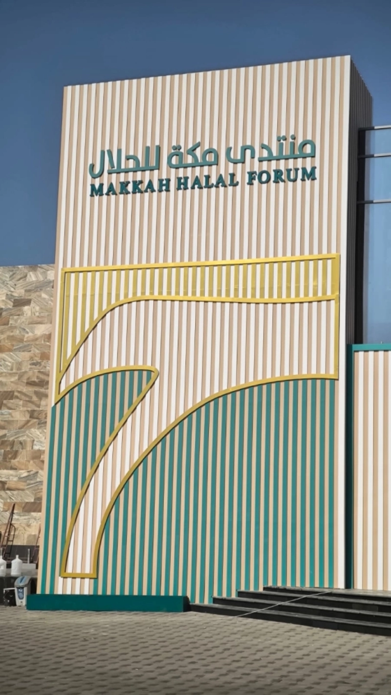 منتدى مكة للحلال