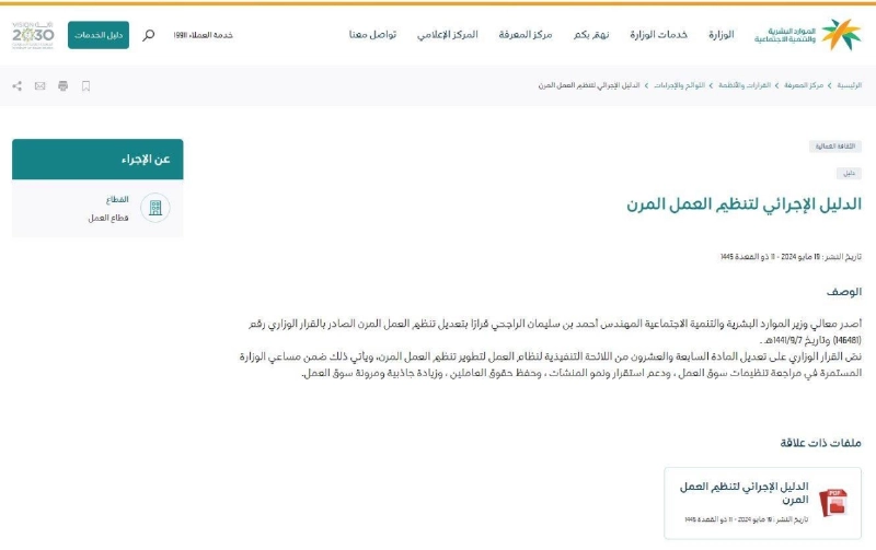 الدليل الإجرائي لتنظيم ساعات العمل