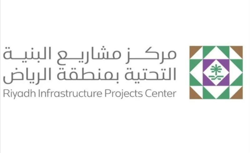مركز مشاريع البنية التحتية بمنطقة الرياض