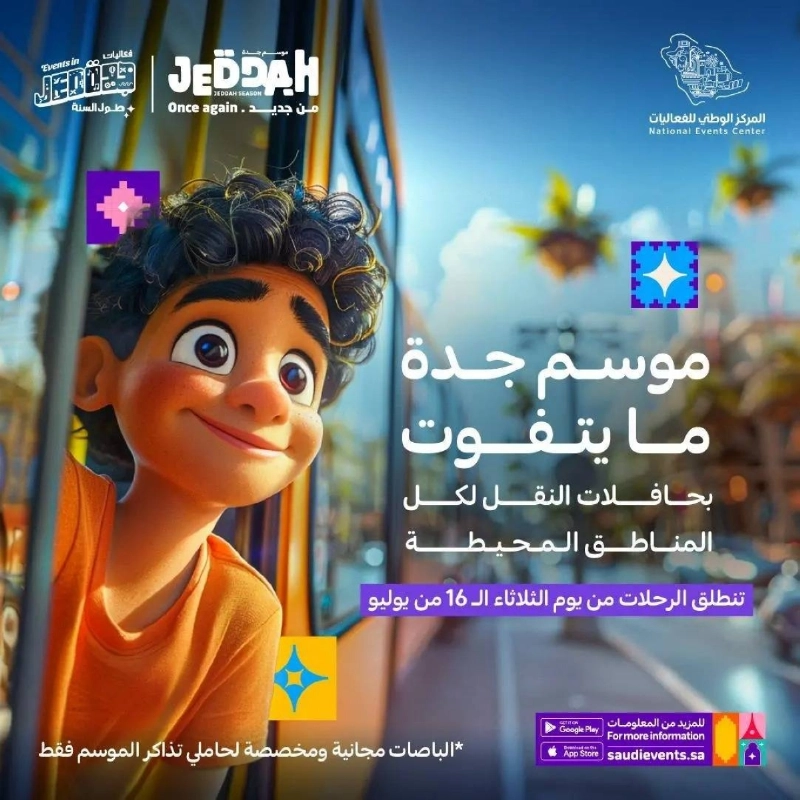 بوستر موسم جدة
