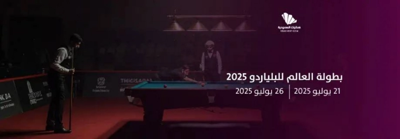 بطولة العالم للبلياردو 2025