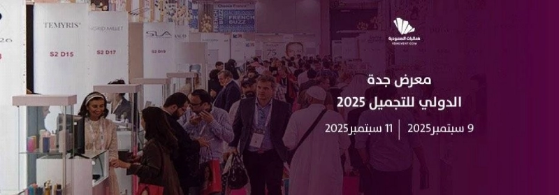 معرض جدة الدولي للجمال