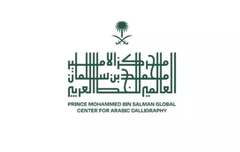 مركز الأمير محمد بن سلمان العالمي للخط العربي
