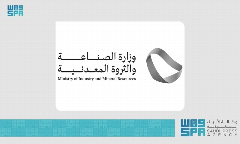 وزارة الصناعة والثروة المعدنية