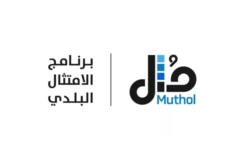 الامتثال البلدي