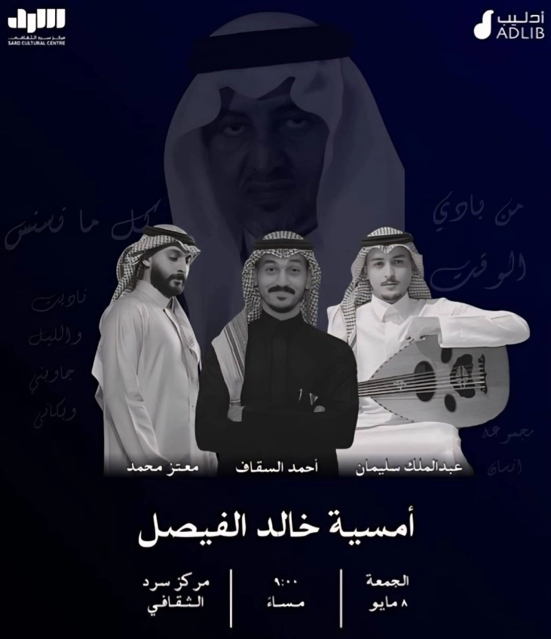ليلة خال الفيصل في سرد 18 قصيدة تغنيها الذاكرة والجمهور يرويها كما يعيشها