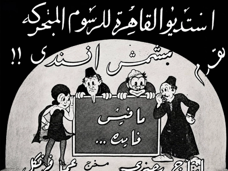 شخصية «مشمش أفندي»، رائدة الرسوم المتحركة المصرية، التي قدمها الإخوة فرنكل في سلسلة أفلام أنتجت بين عامي 1936 و1947.