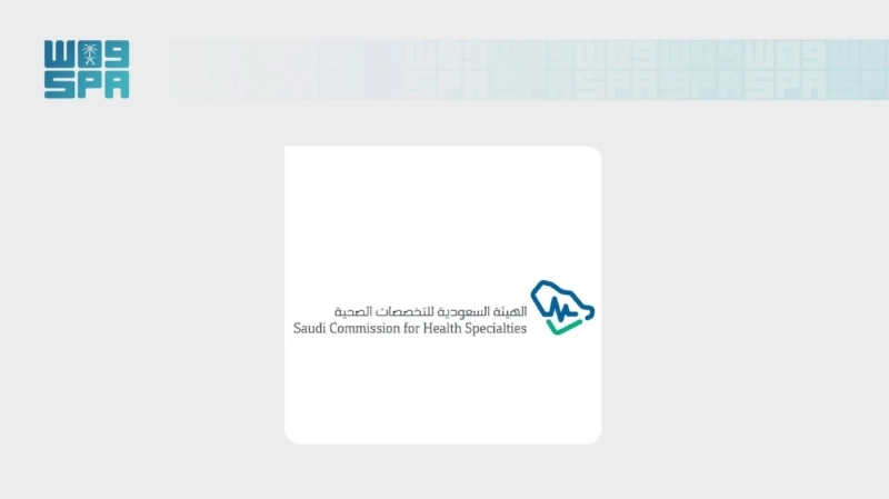 الهيئة السعودية للتخصصات الصحية