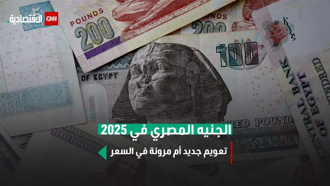 هل تشهد مصر تعويماً جديداً للجنيه في 2025؟