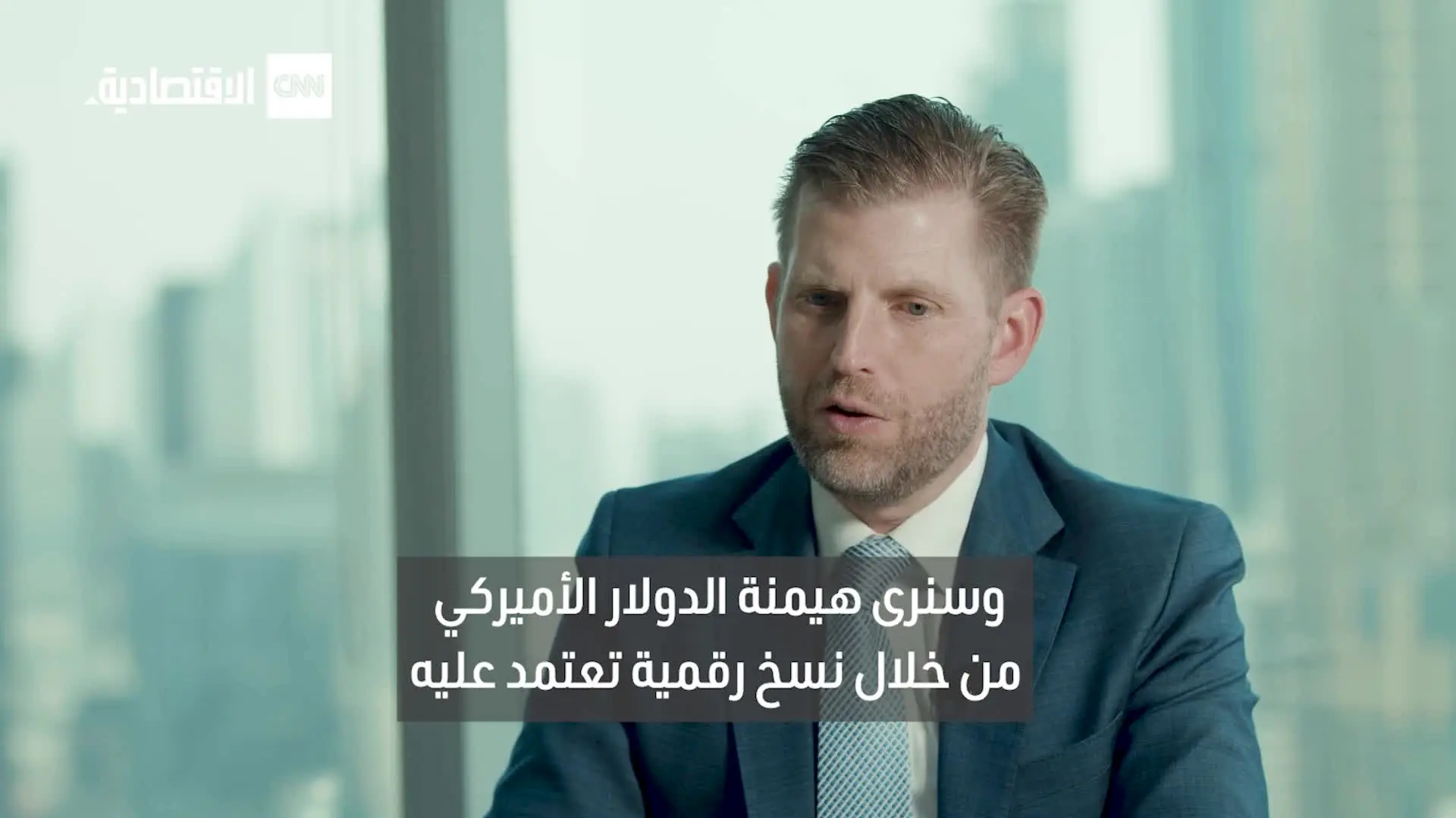 إريك ترامب من دبي: البيتكوين والعقارات وصفة يصعب منافستها.. ورقمنة الدولار ستقود العالم