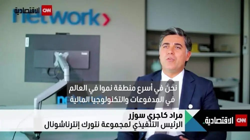 الرئيس التنفيذي لـ&laquo;نتورك إنترناشيونال&raquo;: الشرق الأوسط هو الأسرع نمواً في مجال المدفوعات