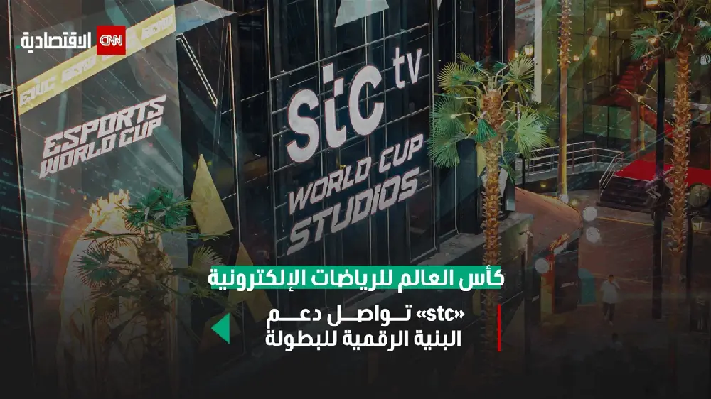كأس العالم للرياضات الإلكترونية.. "stc" تدعم المنافسات ببنية مدعومة بالذكاء الاصطناعي