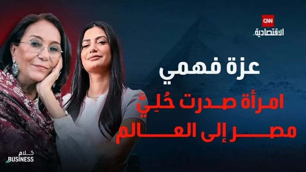 عزة فهمي.. قصة امرأة صدرت حُليّ مصر إلى العالم