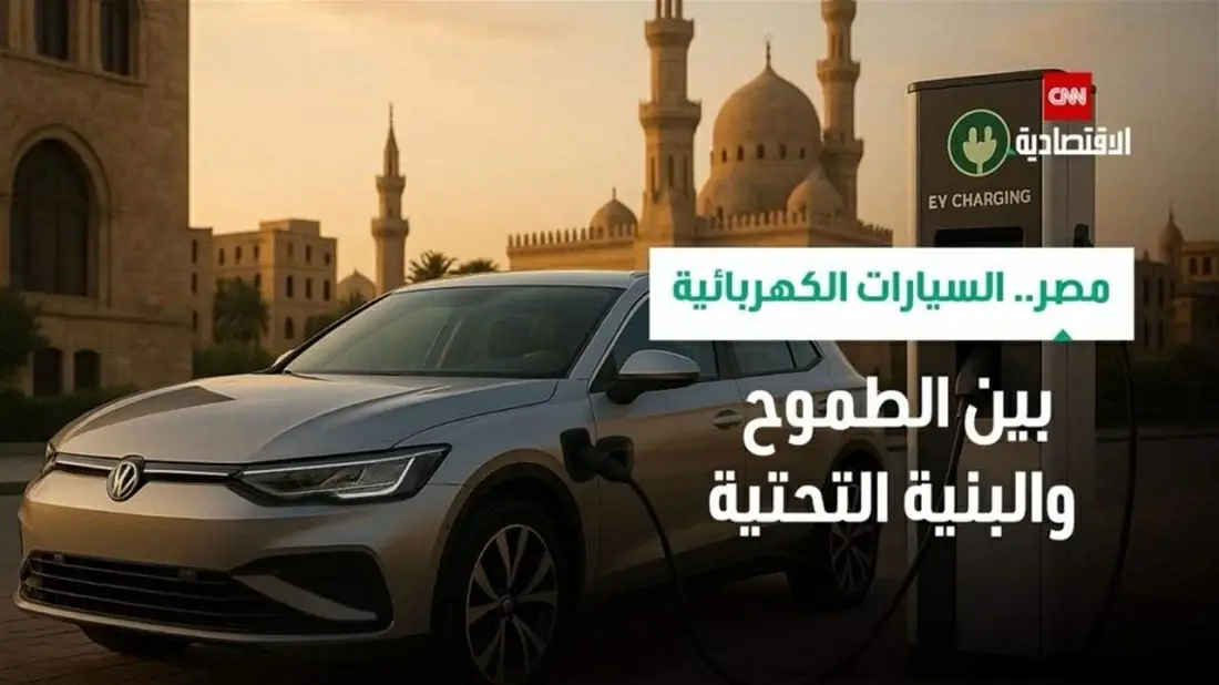 السيارات الكهربائية في مصر
