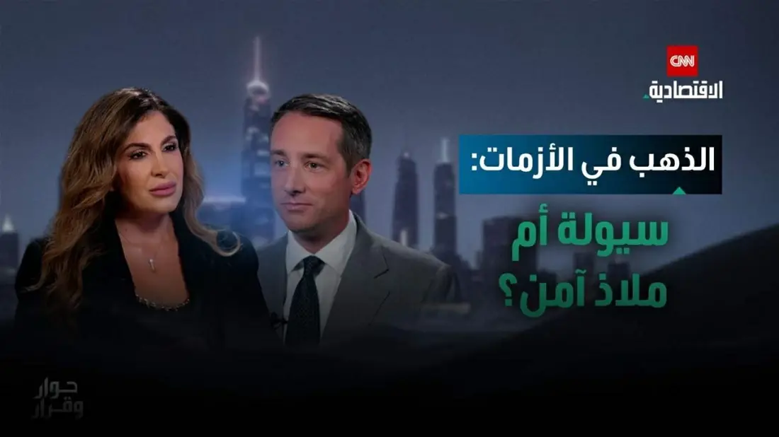 الذهب في الأزمات: سيولة أم ملاذ آمن؟