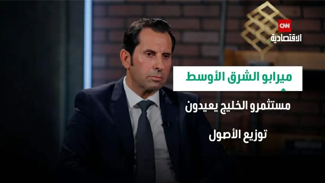 جورج خويري: مستثمرو الخليج يعيدون توزيع الأصول مع ارتفاع مخاطر الركود التضخمي