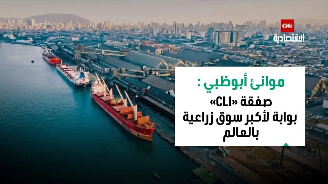 موانئ أبوظبي لـCNN الاقتصادية: صفقة &laquo;CLI&raquo; بوابة لأكبر سوق زراعية بالعالم