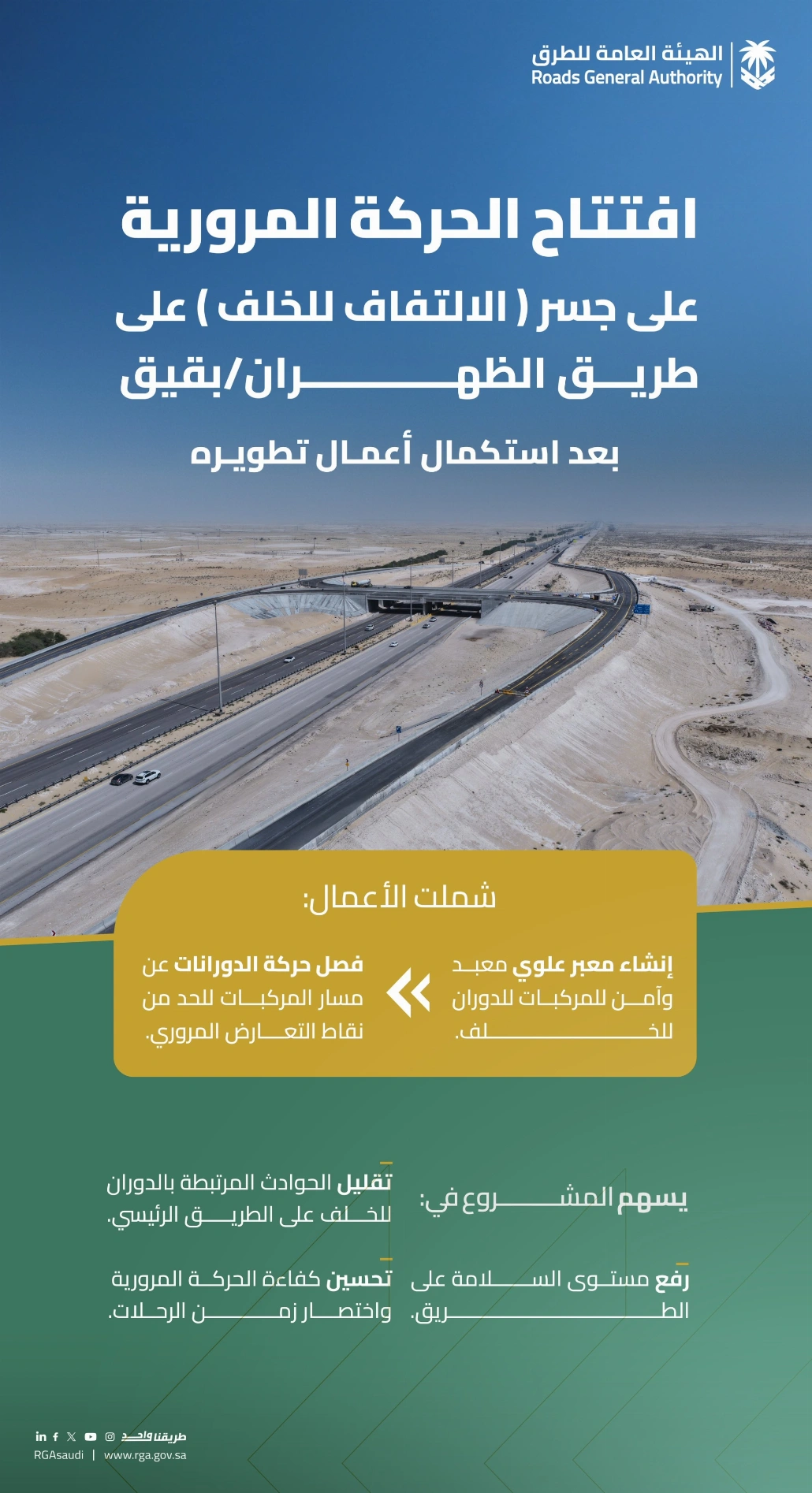 المشروع يهدف إلى تنظيم حركة الالتفاف للخلف عبر إنشاء مسار مخصص وآمن