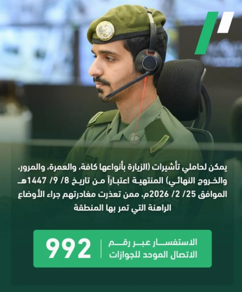 "الجوازات" تُخصّص الرقم 992 للاستفسار عن التأشيرات المنتهية