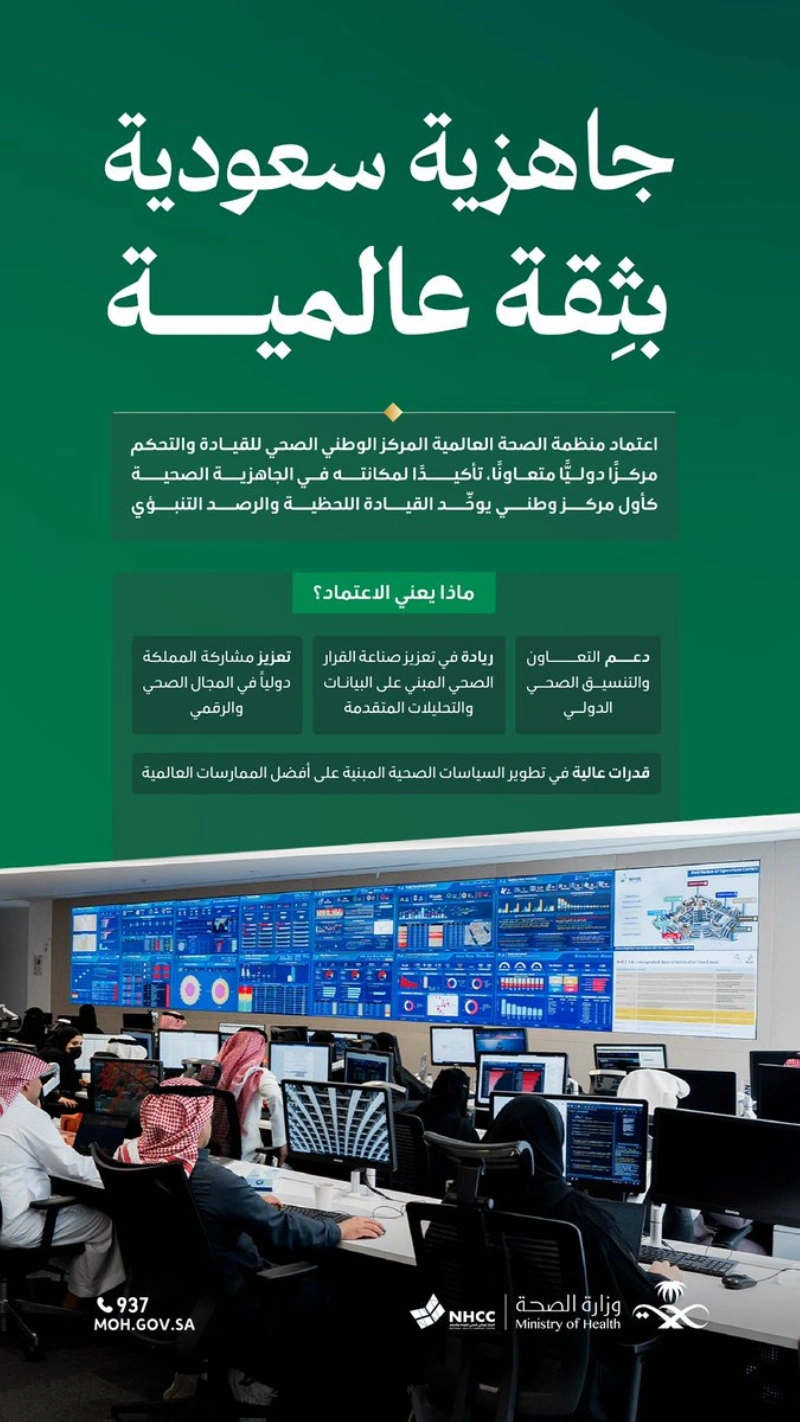 يجسد هذا الاعتماد مكانة المملكة المتقدمة في المجال الصحي