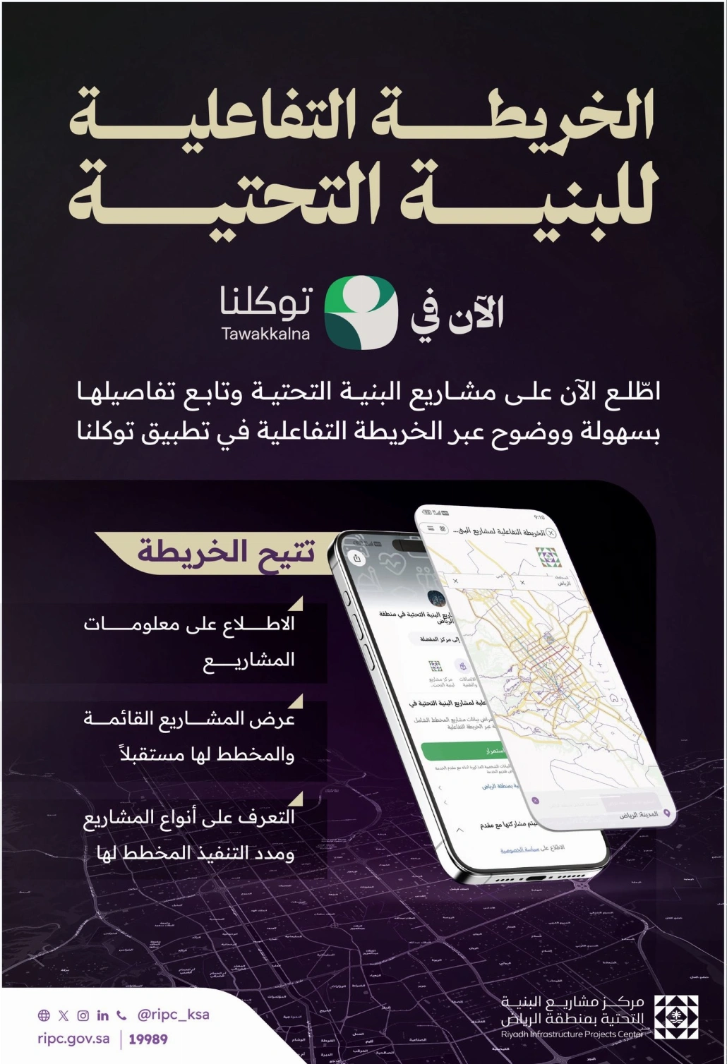 تدشين خريطة تفاعلية لمشاريع البنية التحتية في