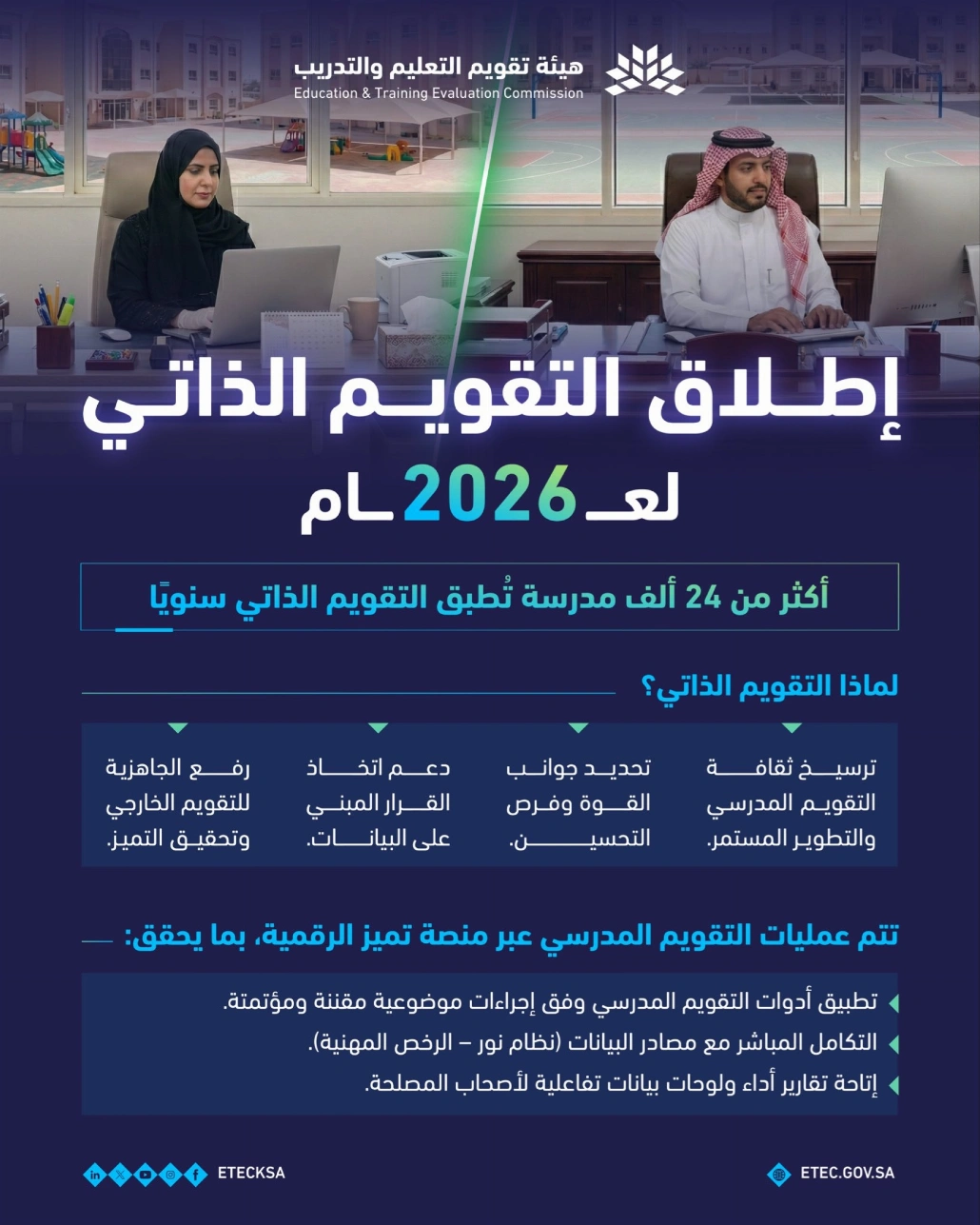 إطلاق المرحلة الثانية من التقويم المدرسي "الذاتي" 2026