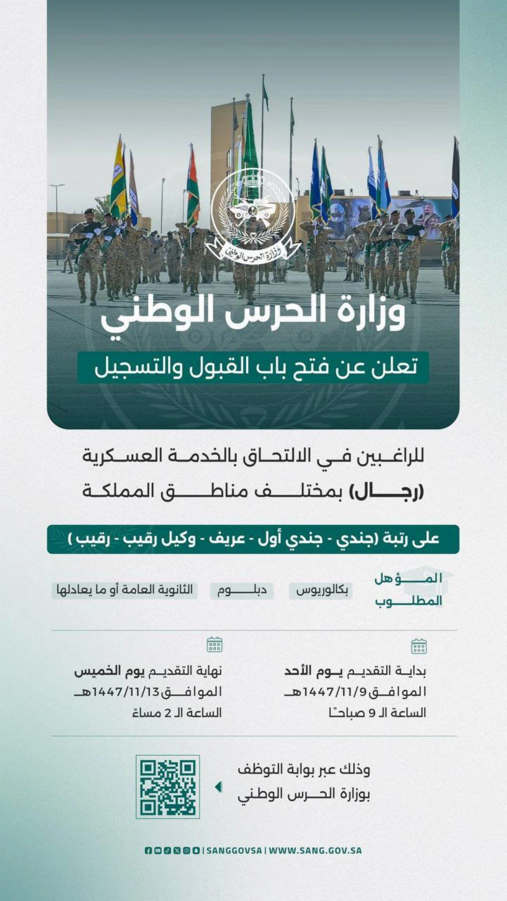 للراغبين في الالتحاق بالخدمة العسكرية