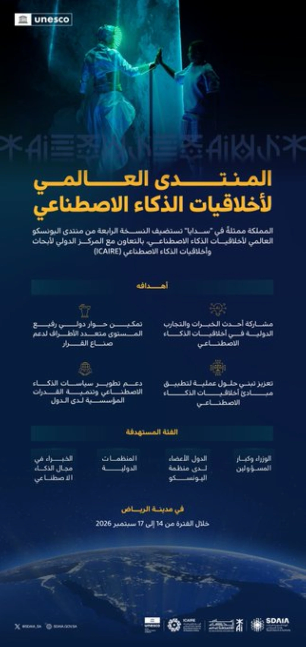 المملكة تستضيف منتدى أخلاقيات الذكاء الاصطناعي في سبتمبر