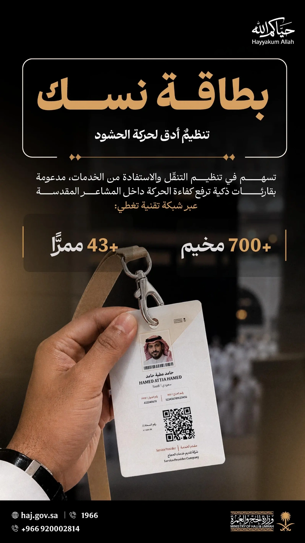 لأول مرة.. أنظمة استشعار ذكية ببطاقة "نسك" لتنظيم تفويج الحجاج