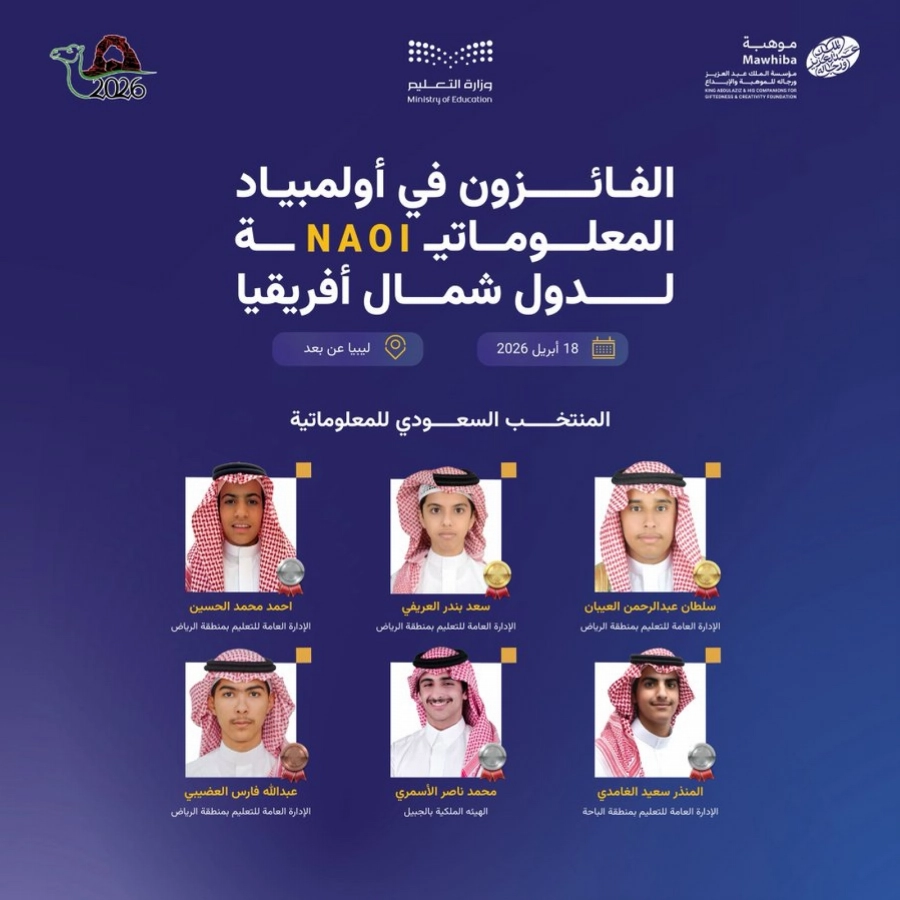 المملكة تتألق في أولمبياد المعلوماتية لشمال أفريقيا بـ6 ميداليات