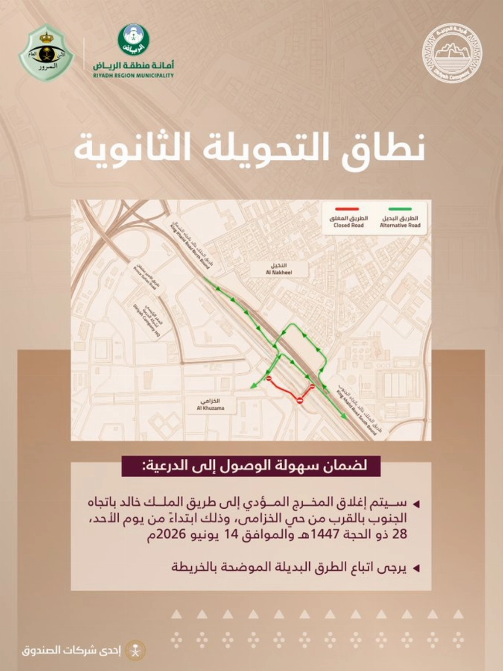 إغلاق المخرج المؤدّي إلى طريق الملك خالد بالدرعية