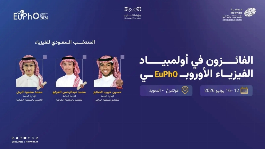 جوائز دولية في النسخة العاشرة من أولمبياد الفيزياء الأوروبي