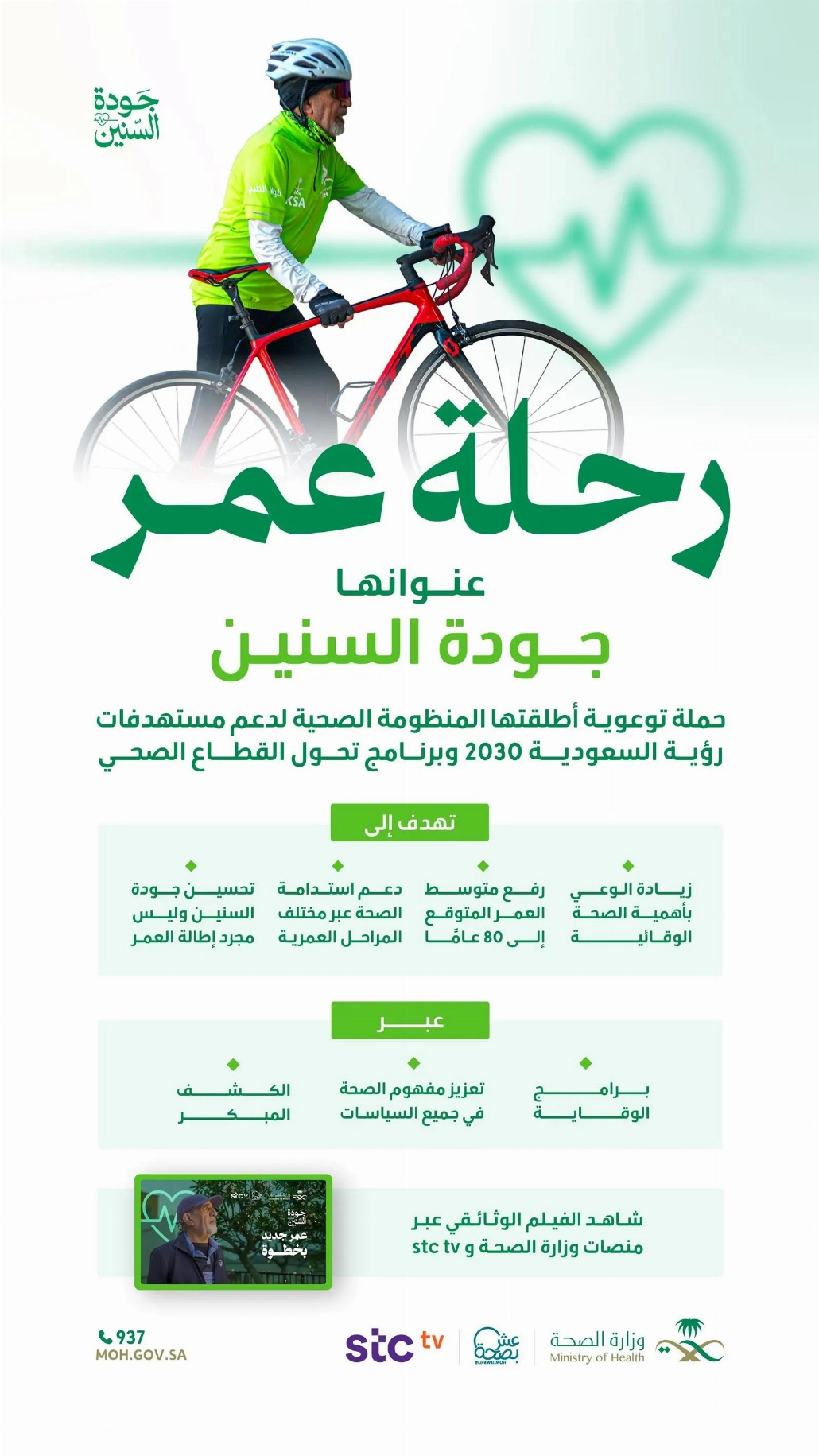 "جودة السنين".. حملة لتعزيز الوقاية والعادات الصحية المستدامة
