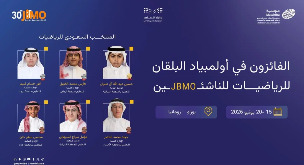 المملكة تفوز بـ6 ميداليات في أولمبياد البلقان للرياضيات