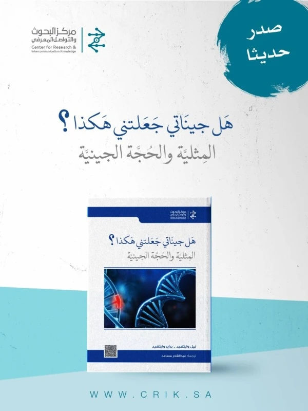 هل للجينات دور في الشذوذ الجنسي؟.. مركز البحوث والتواصل المعرفي يجيب