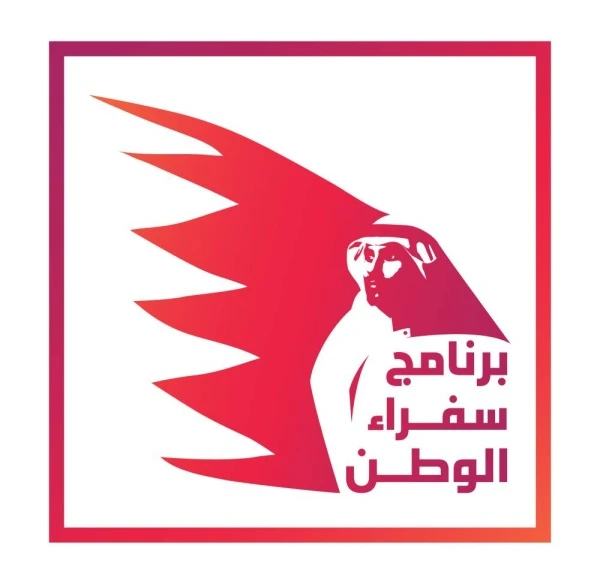 مشاركون: «سفراء الوطن» إضافة نوعية يساهم في نقل صورة البحرين الإيجابية للعالم